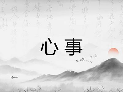 心事 心事
