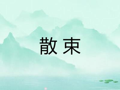 散束 散束