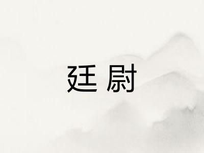 廷尉