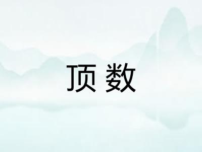 顶数