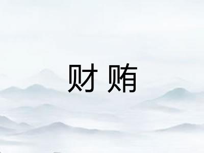 财贿 财贿