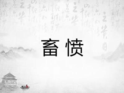 畜愤 畜愤