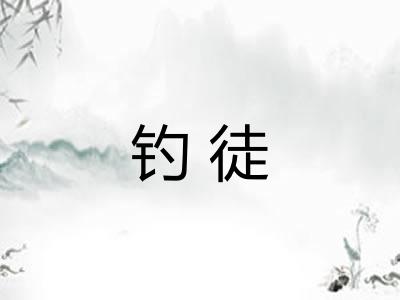 钓徒 钓徒