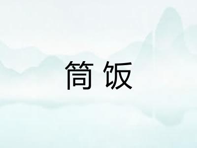 筒饭