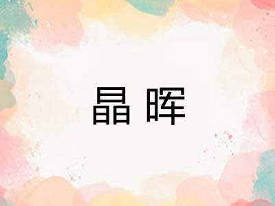 晶晖 晶晖