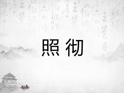 照彻 照彻