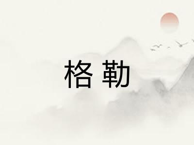 格勒