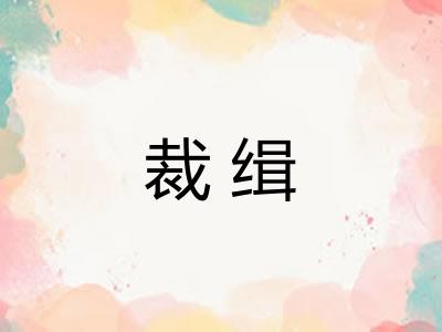 裁缉