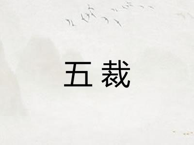 五裁 五裁