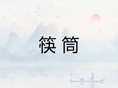 筷筒 筷筒
