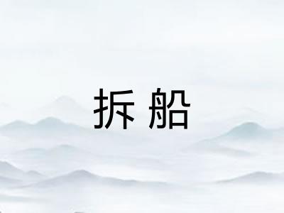 拆船
