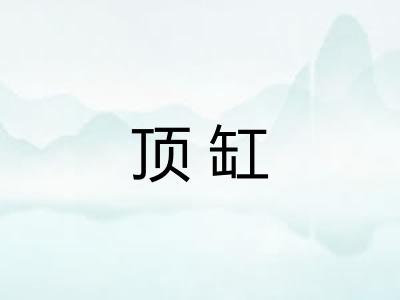顶缸 顶缸