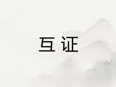 互证 互证