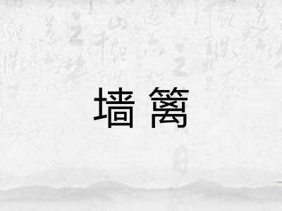 墙篱 墙篱
