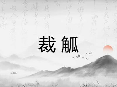 裁觚