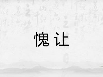 愧让 愧让