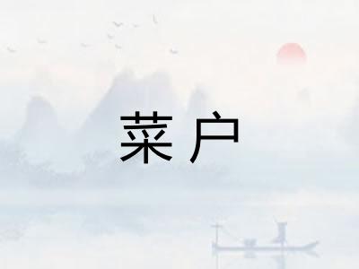 菜户