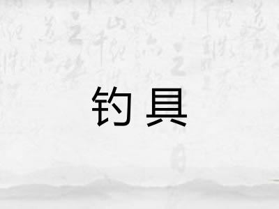 钓具