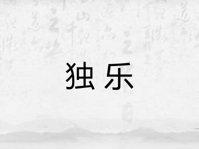 独乐 独乐