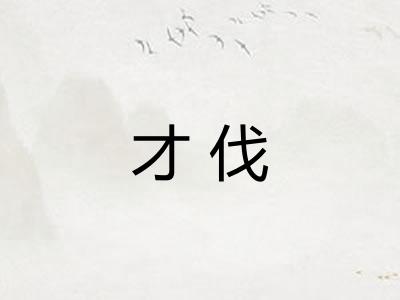才伐 才伐