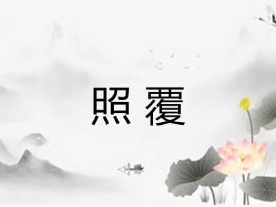照覆 照覆