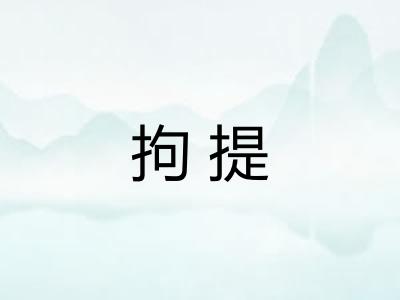 拘提