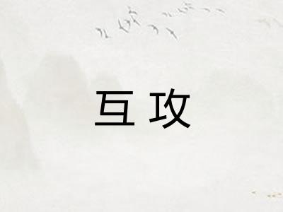 互攻 互攻