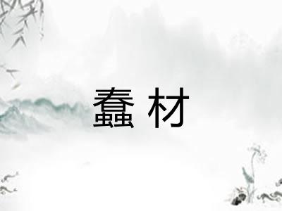 蠢材 蠢材