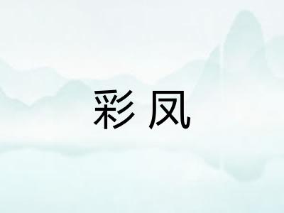 彩凤 彩凤