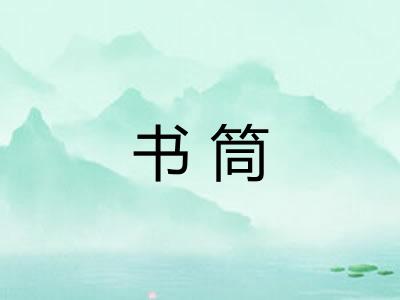 书筒 书筒