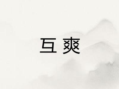 互爽 互爽