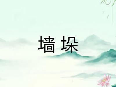 墙垛
