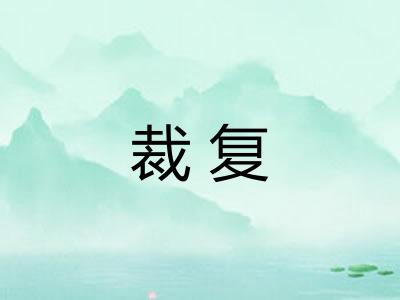 裁复 裁复