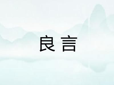 良言 良言