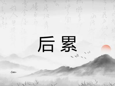 后累