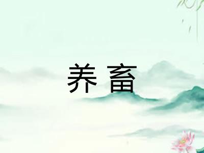 养畜
