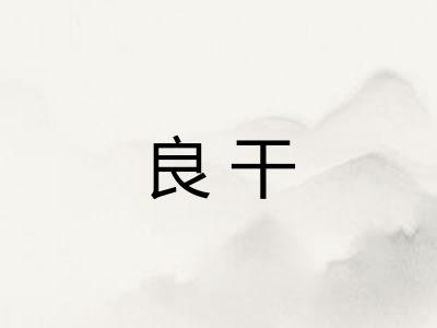 良干 良干