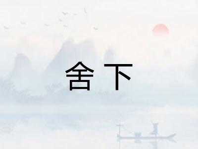 舍下