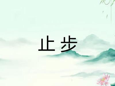 止步