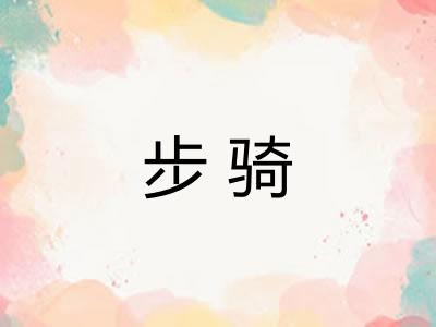 步骑 步骑