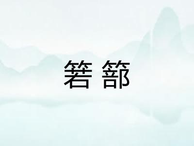 箬篰