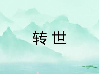 转世 转世