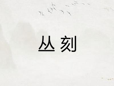 丛刻 丛刻