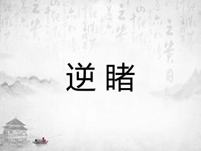 逆睹 逆睹