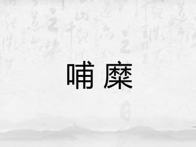 哺糜