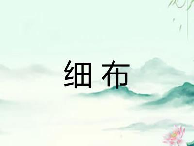 细布