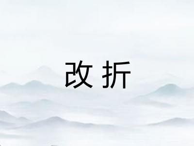 改折