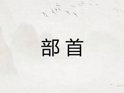 部首