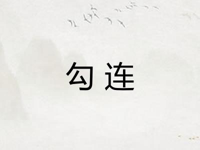 勾连