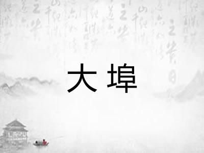 大埠 大埠